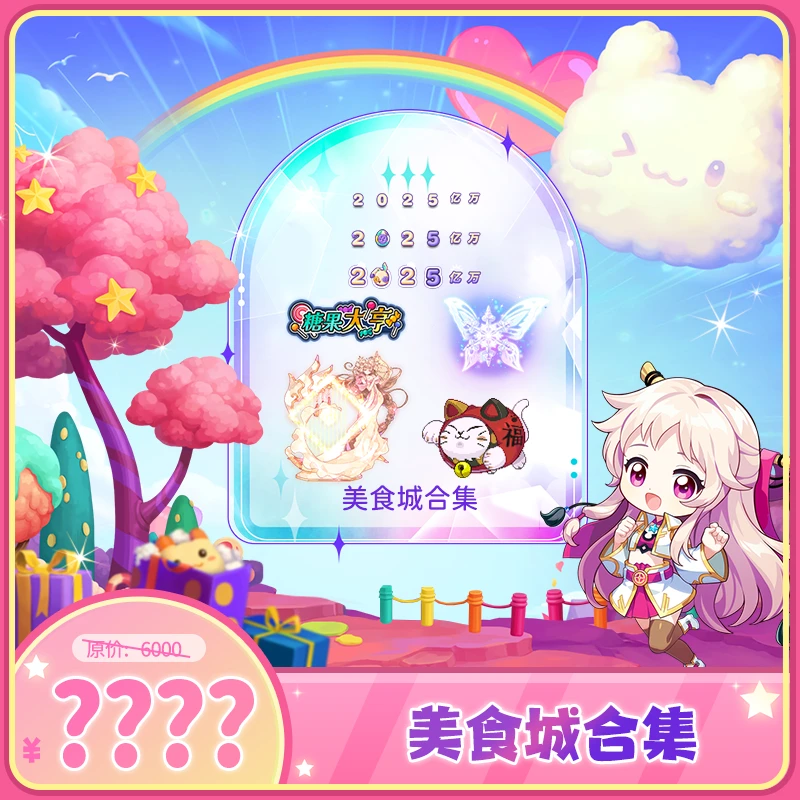 美食城合集-字体、称号、翅膀、地毯、坐骑