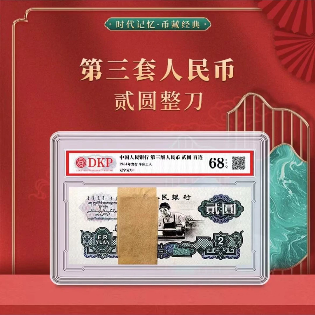 第三版退市纪念币  车工一百张连号