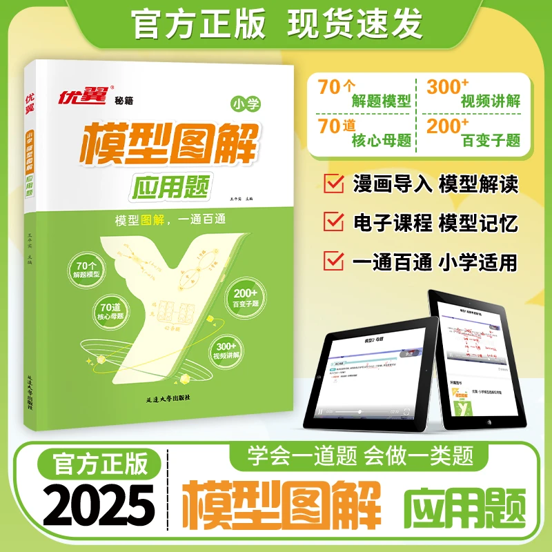 优翼 模型图解应用题小学1-6年级数学思维专项强化训练全国通用版