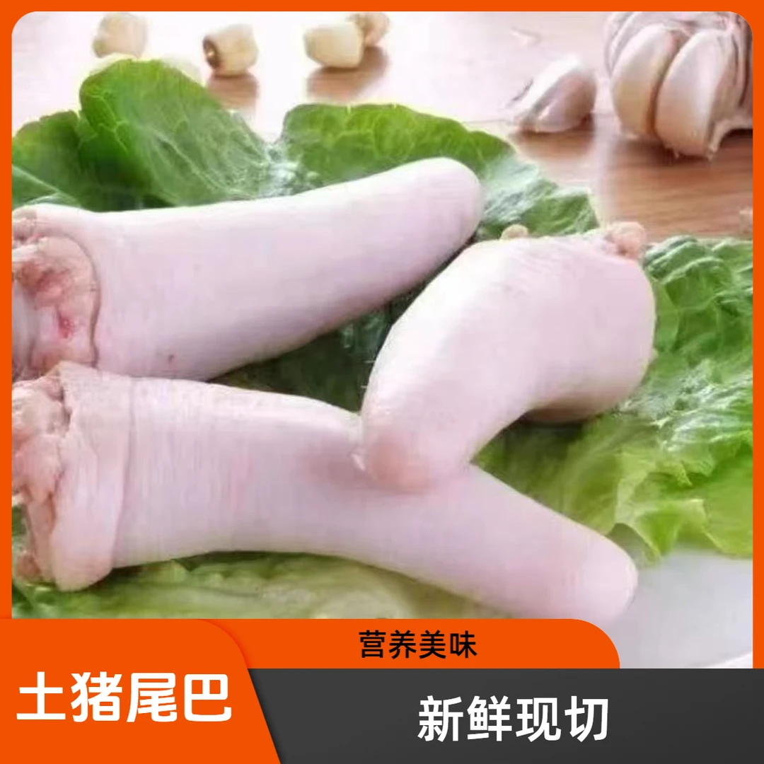 3斤/5斤【猪尾巴】新鲜农家散养土猪整只现切短尾营养美味