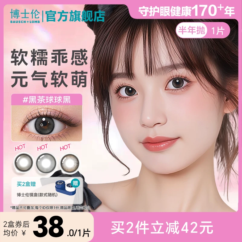【花色上新】博士伦美瞳万花瞳半年抛1片装大小直径隐形眼镜流光风