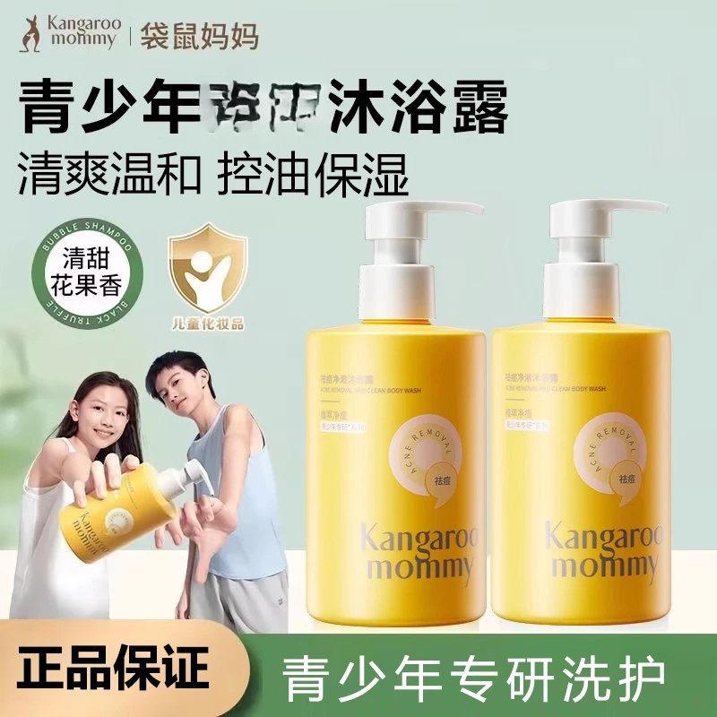 袋鼠妈妈青少年沐浴露男女清洁后背保湿沐浴乳液持久留香润肤清爽