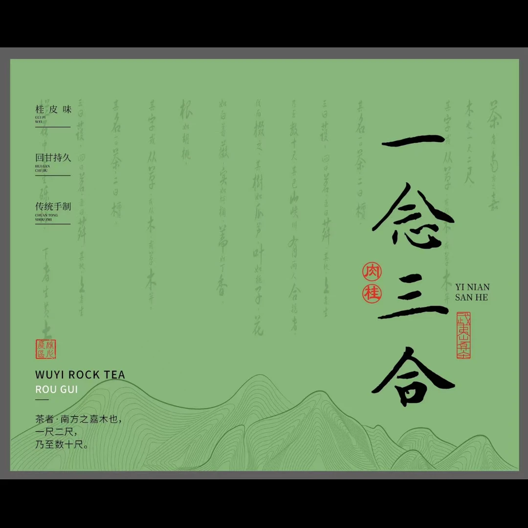 空谷坑涧一念三合 半手工茶 清晰度高武夷岩茶伴手礼