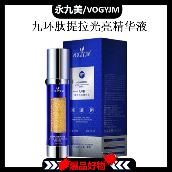 永九美九环肽提拉光亮精华液【TH0729】