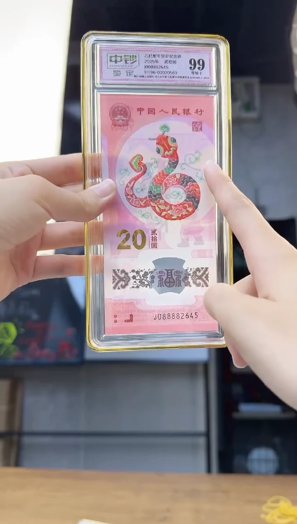 塑料蛇钞单张j08888中钞鉴定99分