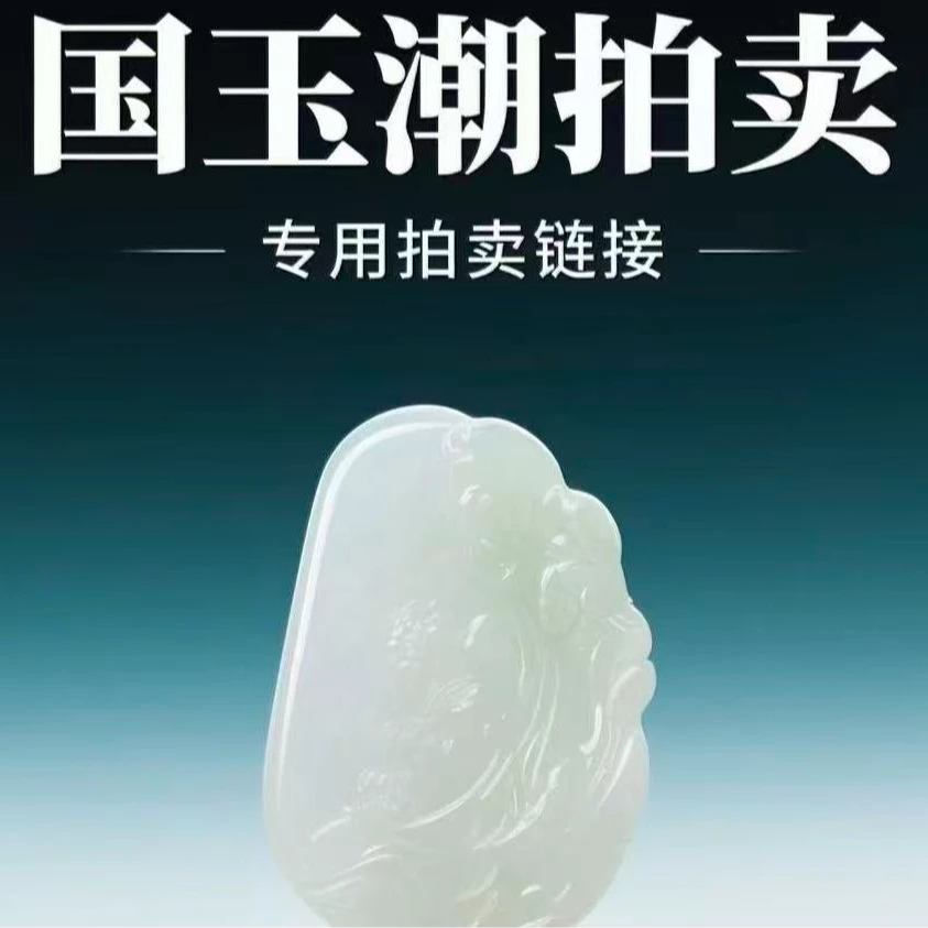 和田玉拍卖专用链接（598）1417