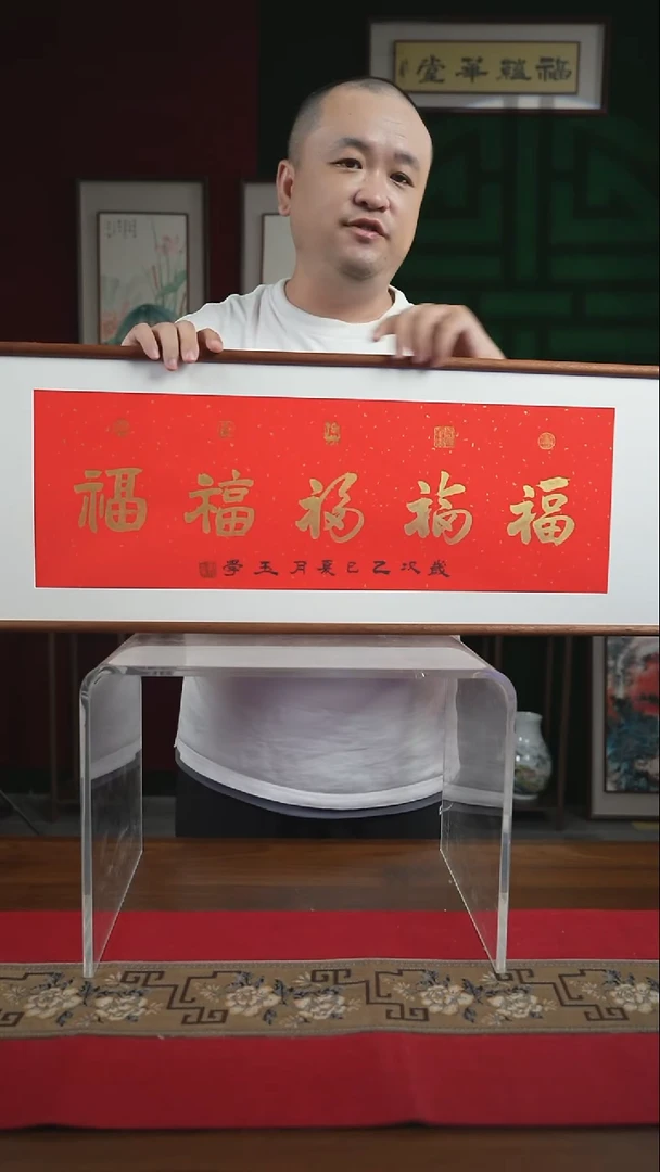书法30*90绘画画框五福刘