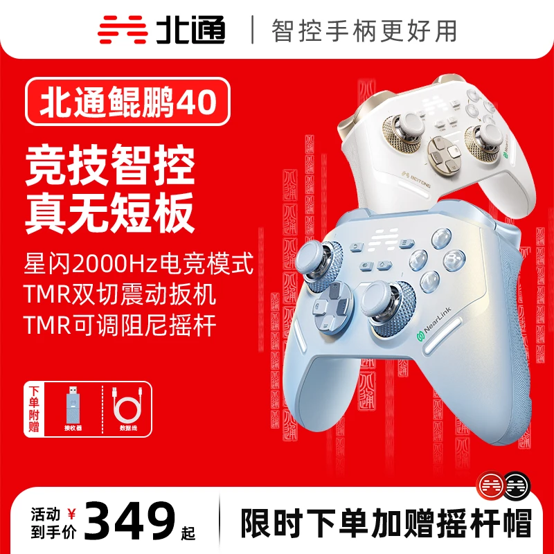 【直播】北通鲲鹏40极光蓝星闪手柄TMR双切震动扳机黑神话丝之歌