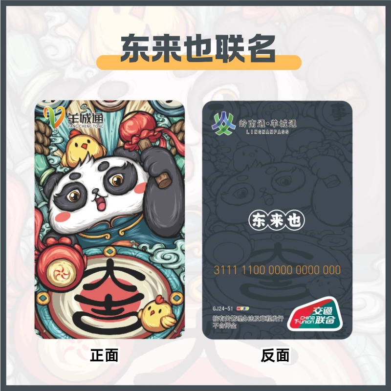 【东来也】万事胜意 标准卡 广州羊城通 全国通用交通卡
