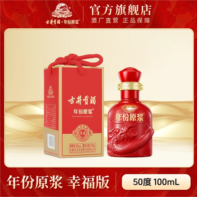 古井贡酒官旗【银卡入会专属】年份原浆幸福版小酒50度100ml*1瓶