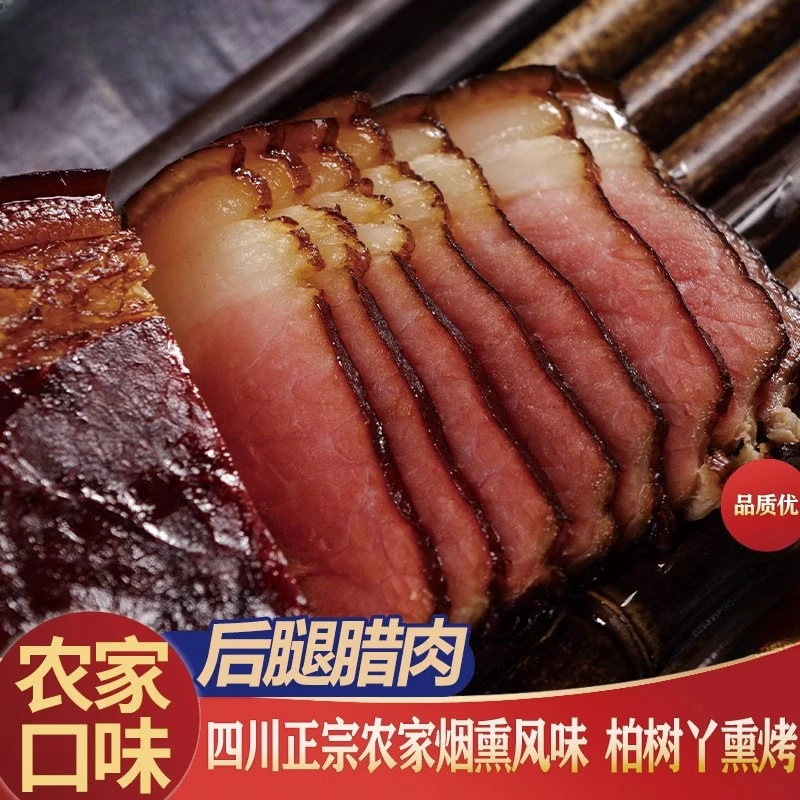 (腊后腿肉)专属川渝特产烟熏腊肉后腿腊肉500g起自制土猪腊肉瘦肉