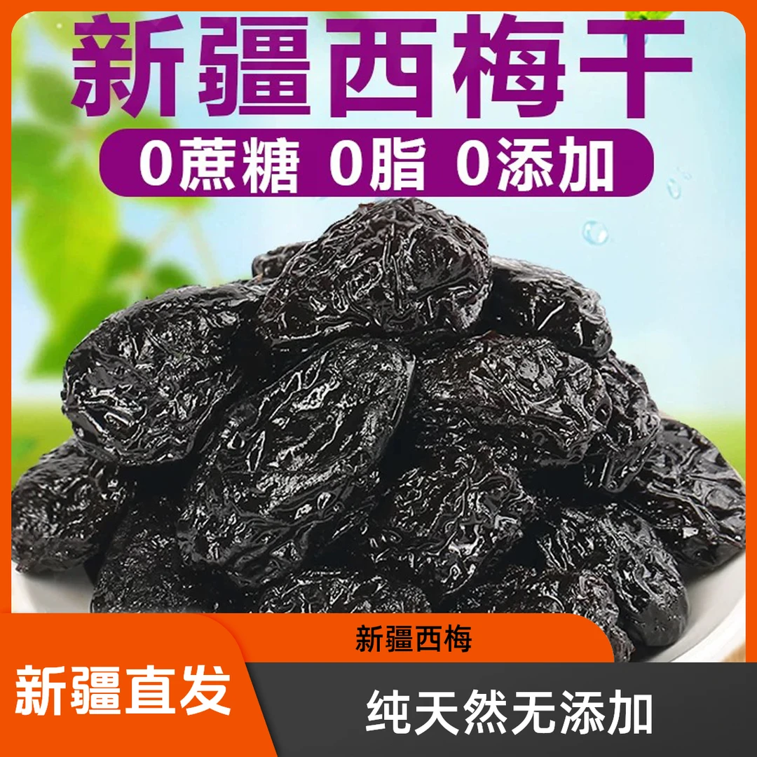 新疆特产西域小宝贝西梅干自然风干孕妇酸甜解腻零食整箱包邮