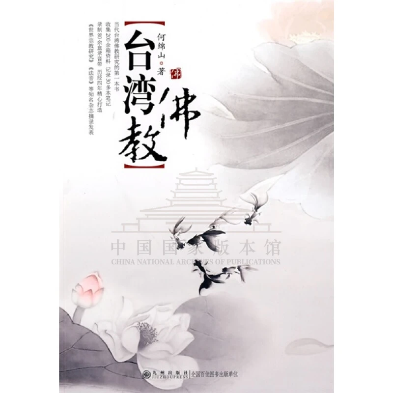 【残损图书，谨慎购买】台湾佛教