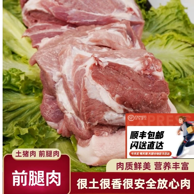 猪腱子蓟州土猪肉盘山土猪前腿肉顺丰冷链锁鲜发货 2500g土猪肉