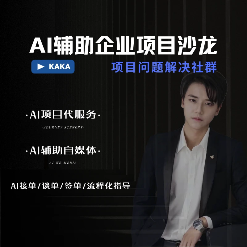 AI辅助企业项目沙龙（年制代出图/AI+自媒体/企业AI谈单解决）