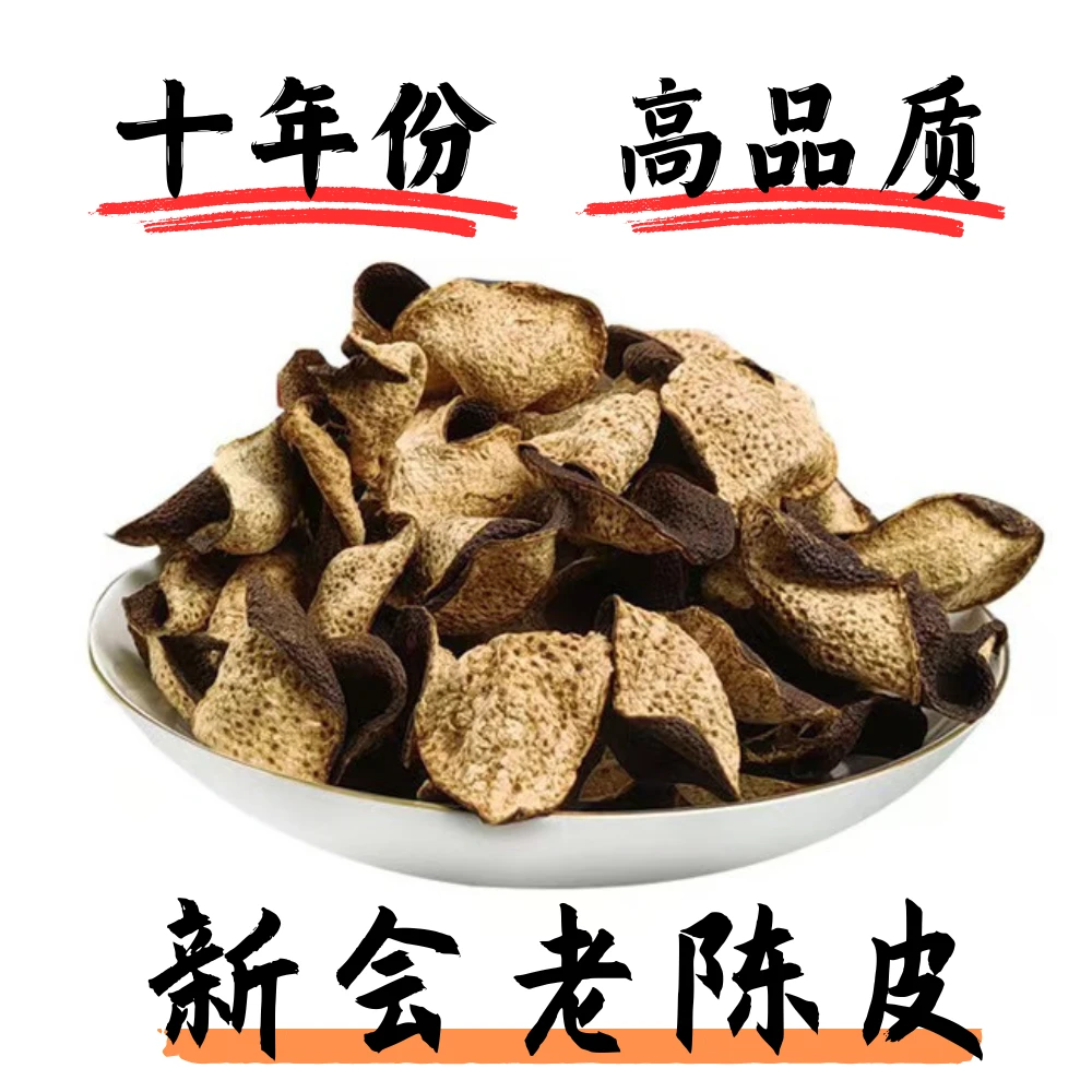 10年以上等广东陈皮正宗老陈皮新会陈皮100%正品产地直销泡茶水纯