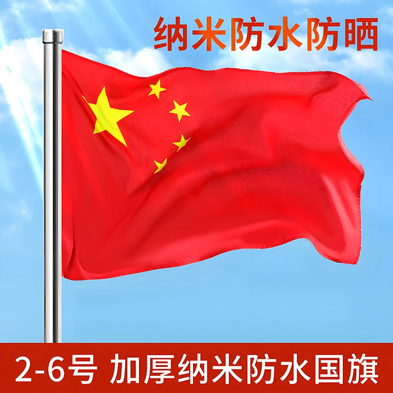 大号国旗加厚五星红旗户外5号6号中国旗道具装饰批发标准团旗防水