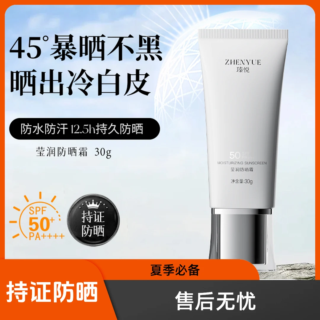 瑧悦莹润防晒霜30g