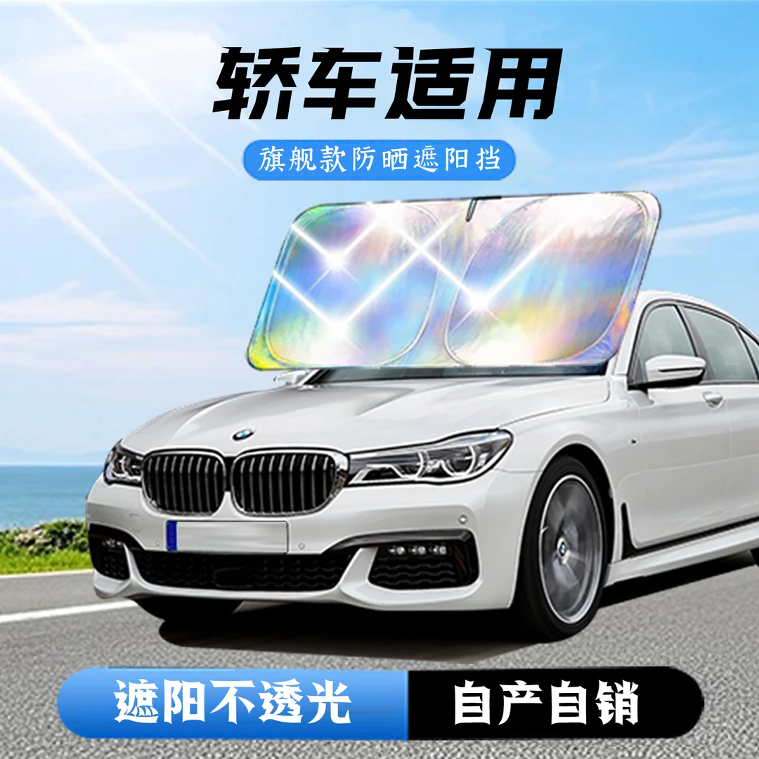 【轿车适用】 2025款镭射钛银汽车防晒隔热遮光遮阳挡前档