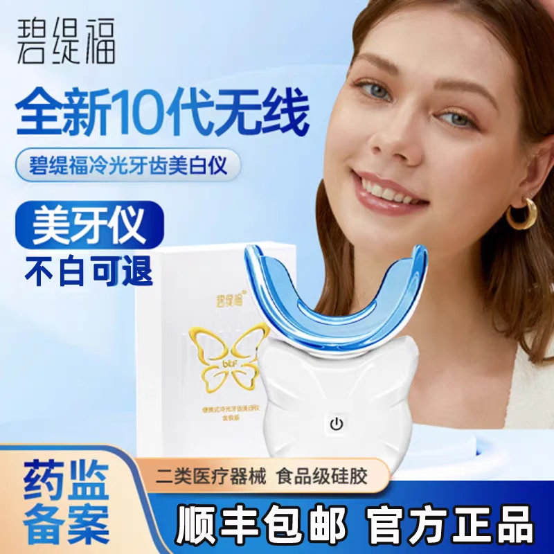 碧缇福2025新款无线美白仪黄牙美白便携式冷光仪黄牙烟牙去牙渍