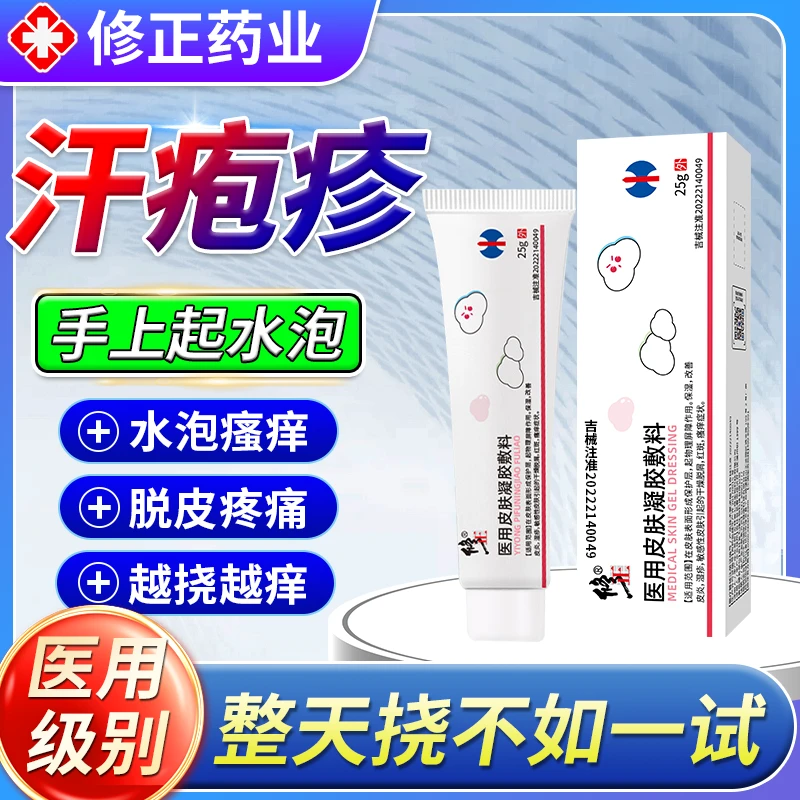 修正医用皮肤凝胶敷料湿疹汗疱疹手上水泡脱皮瘙痒