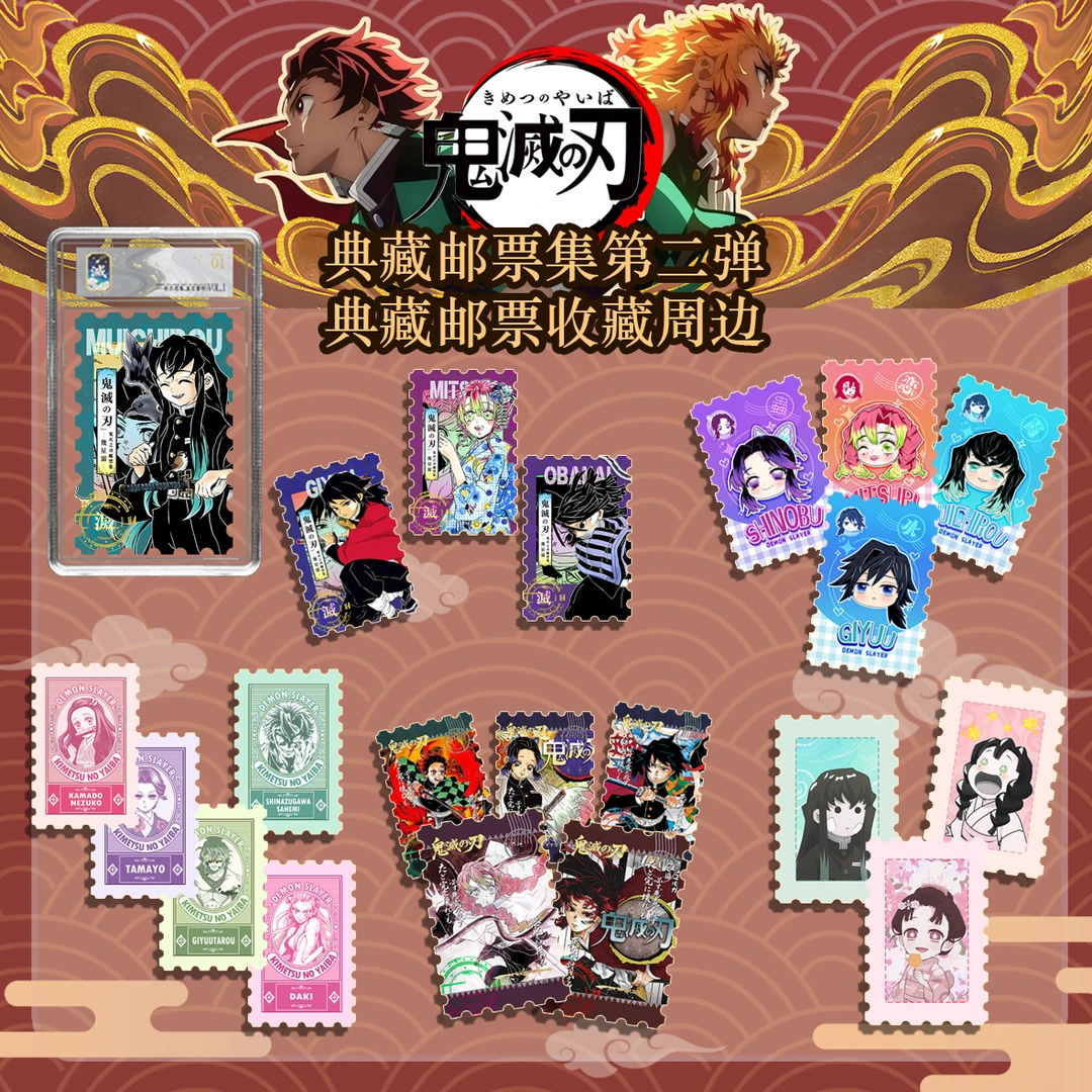 【鬼灭之刃】鬼灭之刃全集中典藏版邮票卡2弹 盲盒 同人 默认代拆