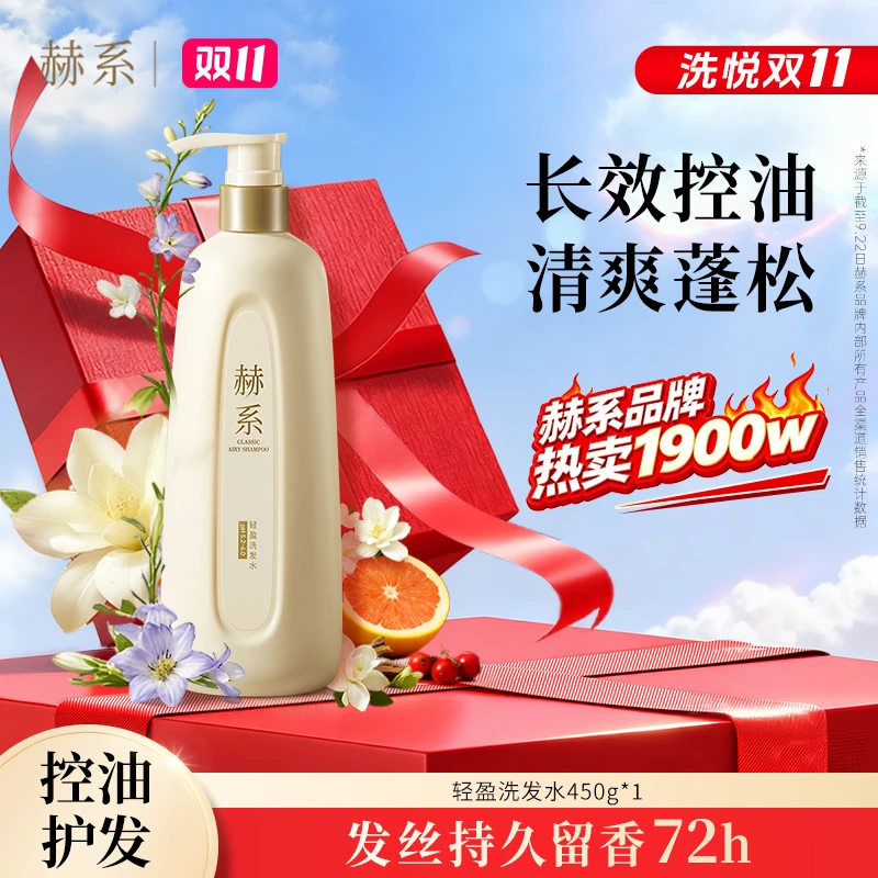 【控油蓬松】赫系轻盈洗发水控油蓬松香氛清洁护发洗发水tzb