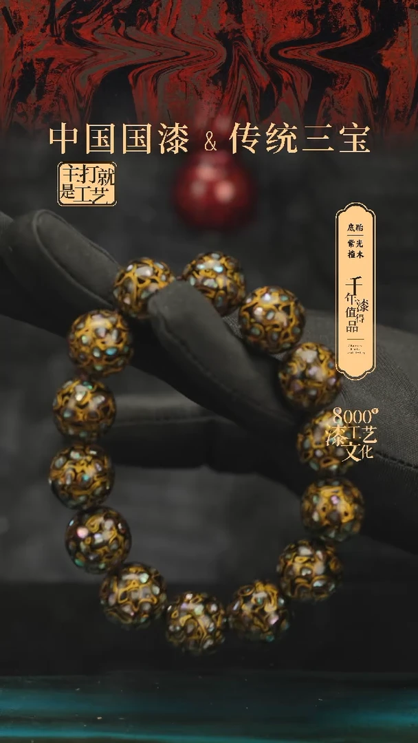 【闪购商品】闽越漆艺漆珠手串15mm 14颗