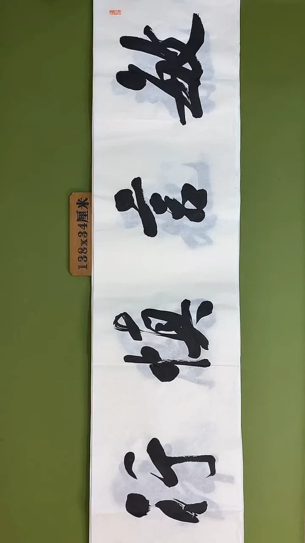 书法书法 张若鸿 尺寸138cm*34cm