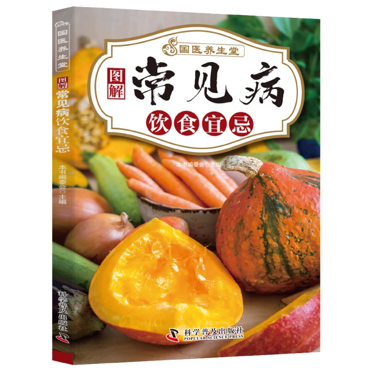 正版 国医养生堂图解常见病饮食宜忌 家庭养生食物忌口知识阅读书