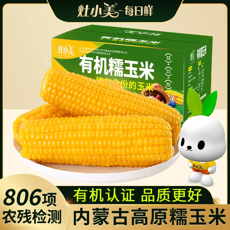 灶小美新玉米内蒙古有机黄糯玉米粘糯玉米8支礼盒装非水果玉米Z