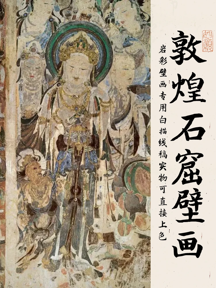 敦煌石窟壁画| 白描线稿岩彩壁画专用纸高清实物可上色