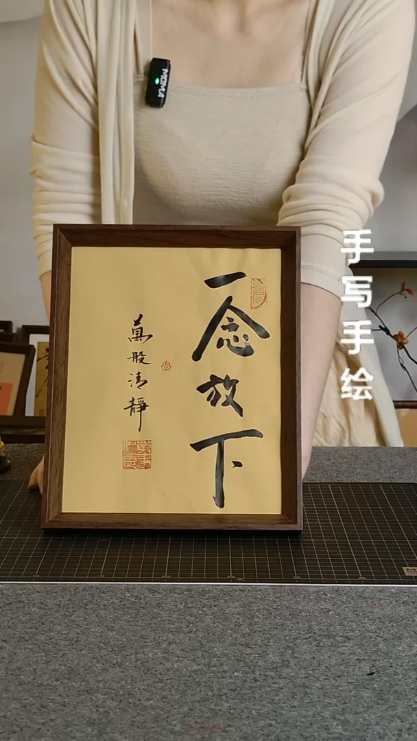 书法一念放下万般清净
