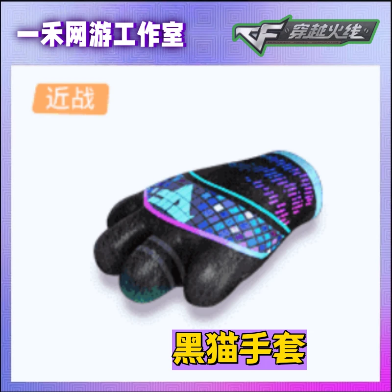 CF穿越火线端游【黑猫手套】黑猫手套永久跳跳乐模式必备神器