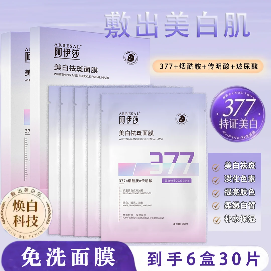【可免洗到手6盒】377美白祛斑补水保湿面膜提亮肤色国妆双11特惠