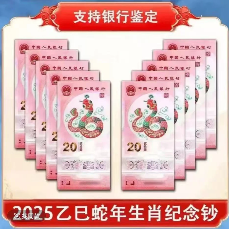 2025年蛇年贺岁生肖钞十连号-不挑号-送红包（不挑评级）