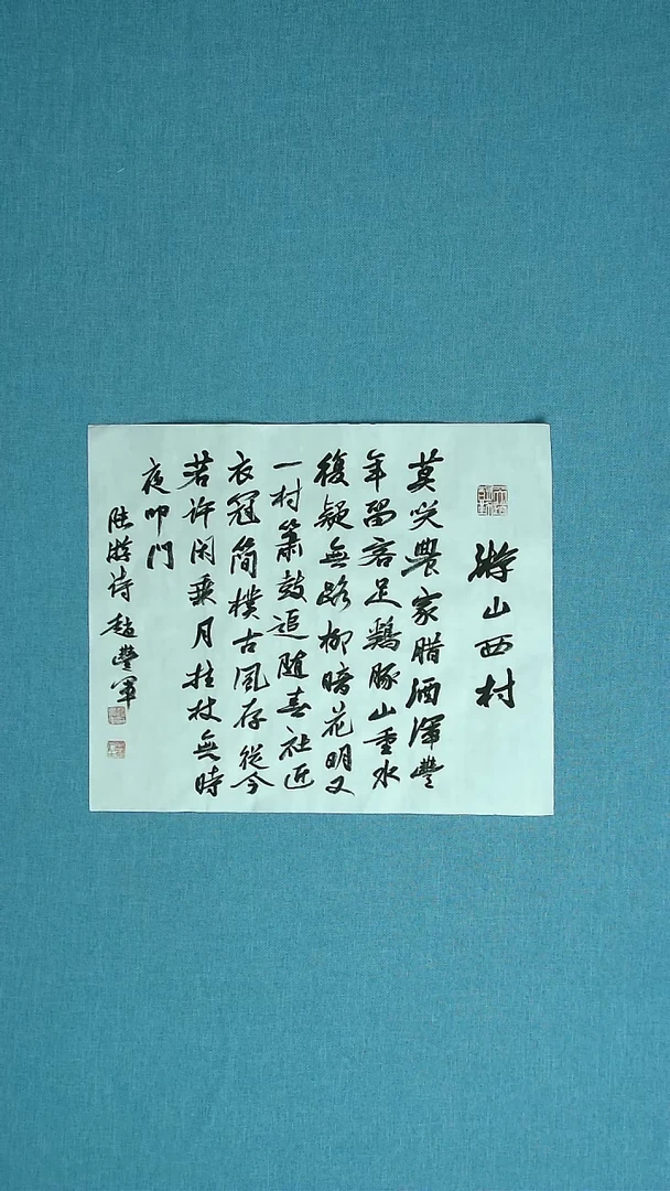 【闪购商品】书法187 河南赵丰军中书协35*41