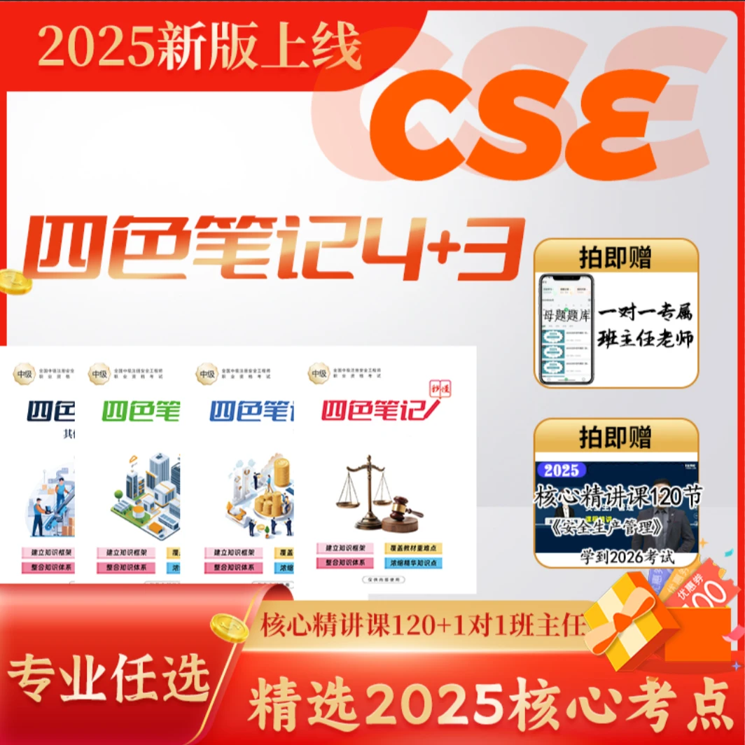 25注安四色笔记+精讲课+题库+班主任（赠送26年电子资料）
