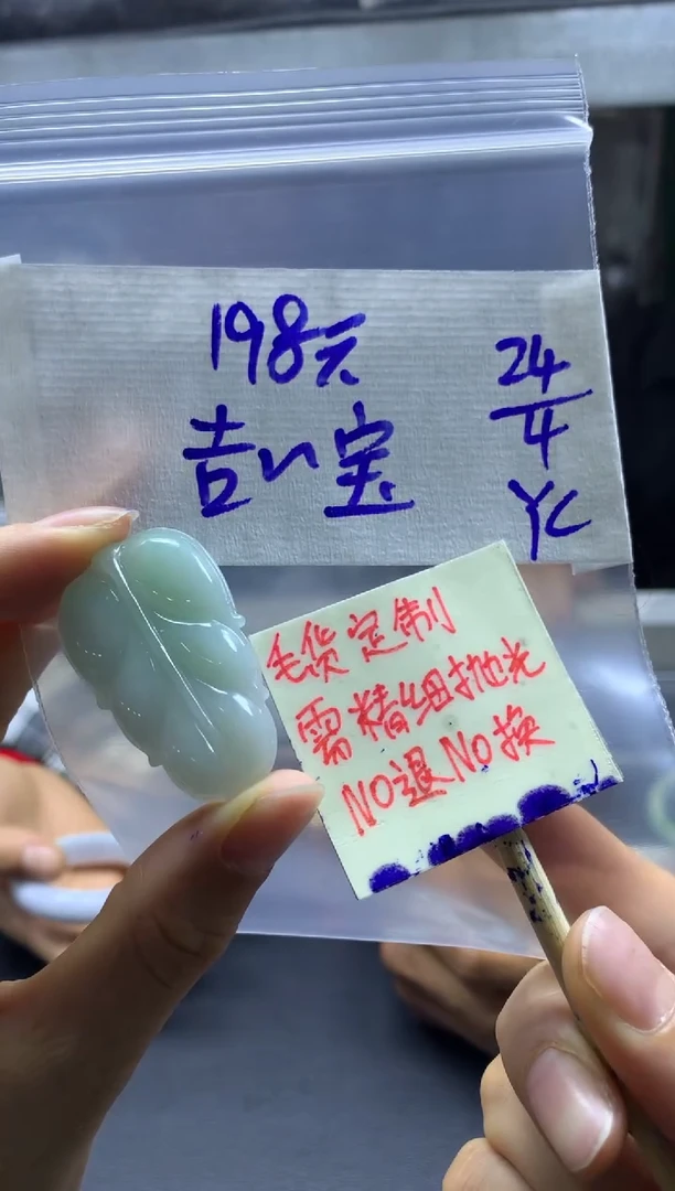 定制翡翠未镶嵌吉祥+挂件#198元毛货需精抛光