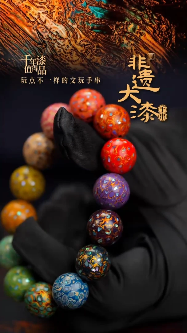 15mm 14颗闽越漆艺漆珠手串