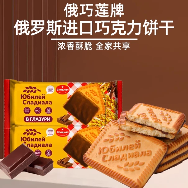 【发2袋巧克力图层】俄罗斯原装进口俄巧莲周年纪念饼干210g/袋