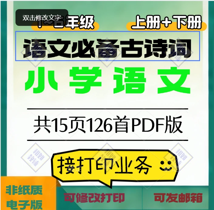 小学语文必背古诗词一二三四五六年级PDF高清版可下载可打印