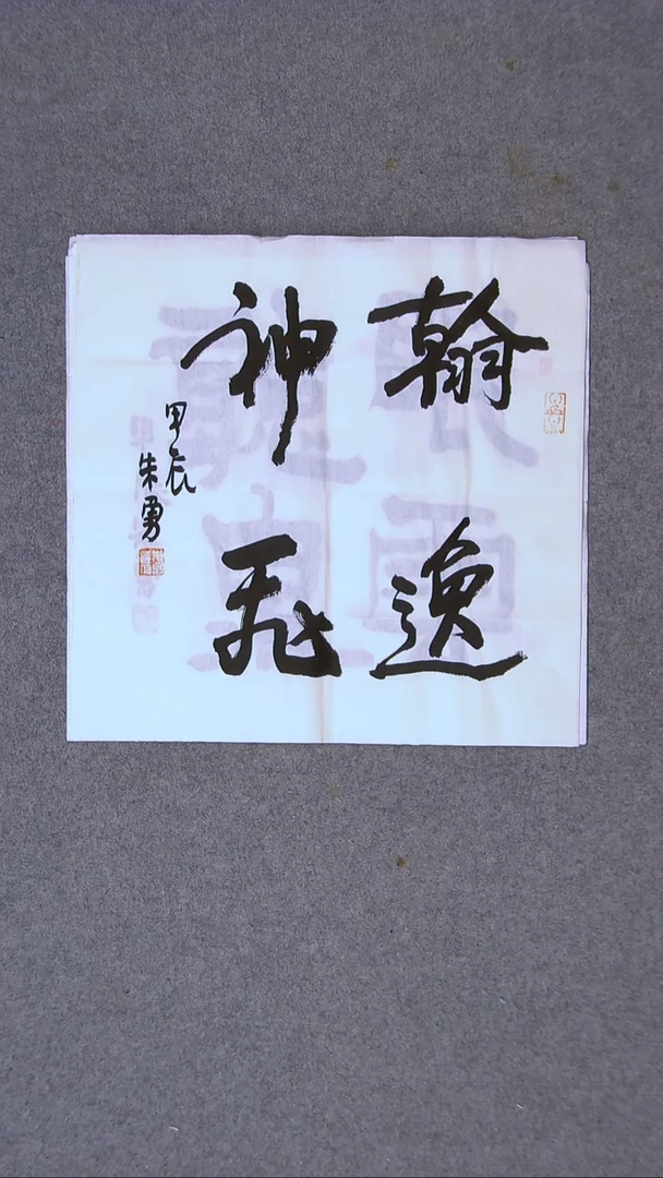 书法朱勇  安徽宿州34*34一平尺