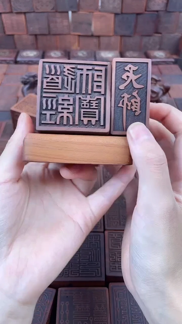 枣木 道经师宝经典款印章+底座+新天师印