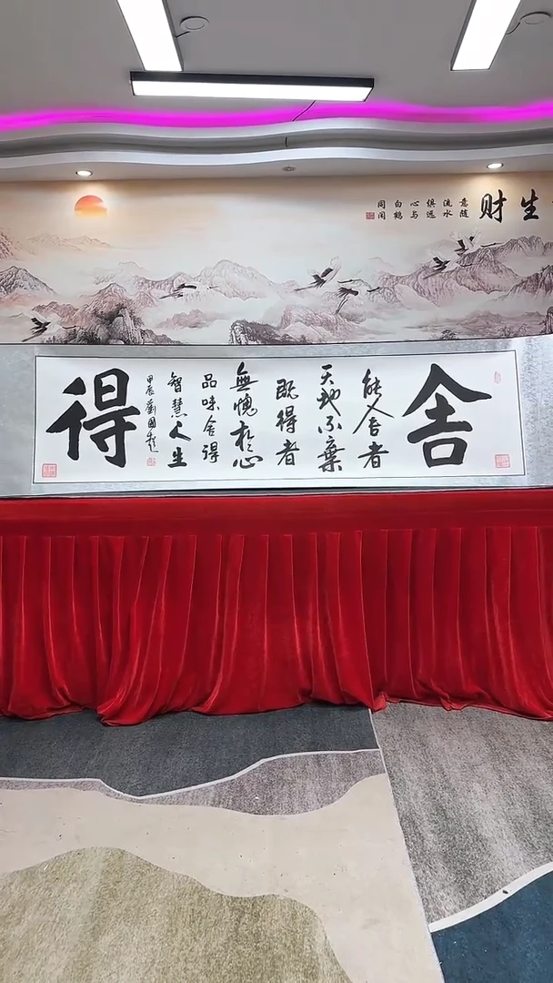 【闪购商品】书法刘国超《舍得》