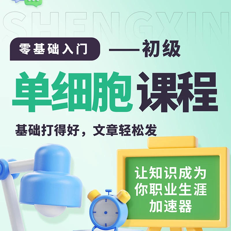 生信零基础入门课-单细胞