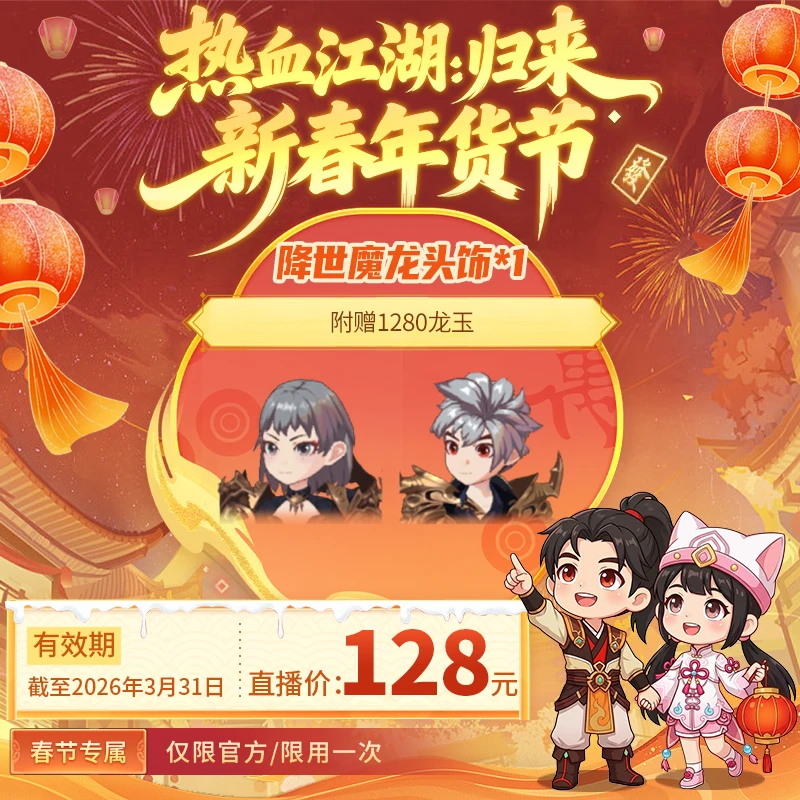 【热血江湖:归来 绑定/仅限官方使用】附赠1280龙玉 直播间头饰*1