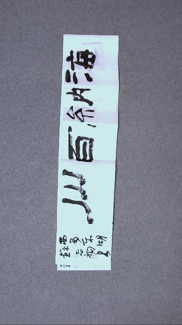 书法弇**快苏志福 安徽亳州96*23尺寸（5）