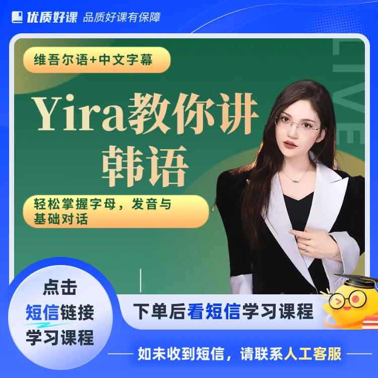 韩语零基础入门教学视频课程(点击短信链接学习课程)