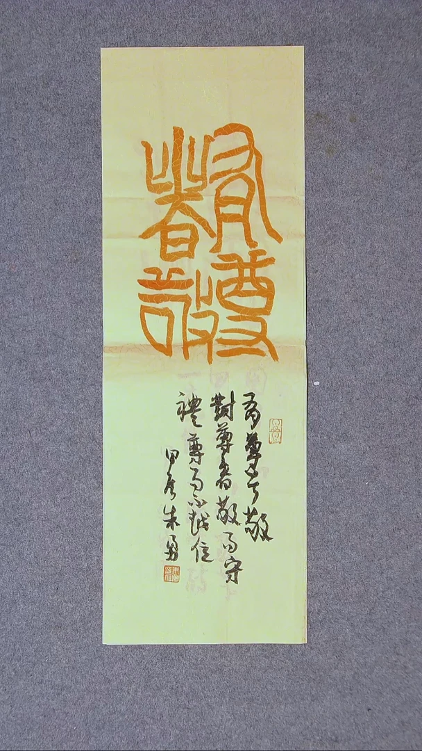 书法朱勇  安徽宿州69*23尺寸